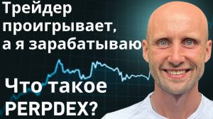 Как заработать на убытках трейдеров? Что такое Perp dex?
