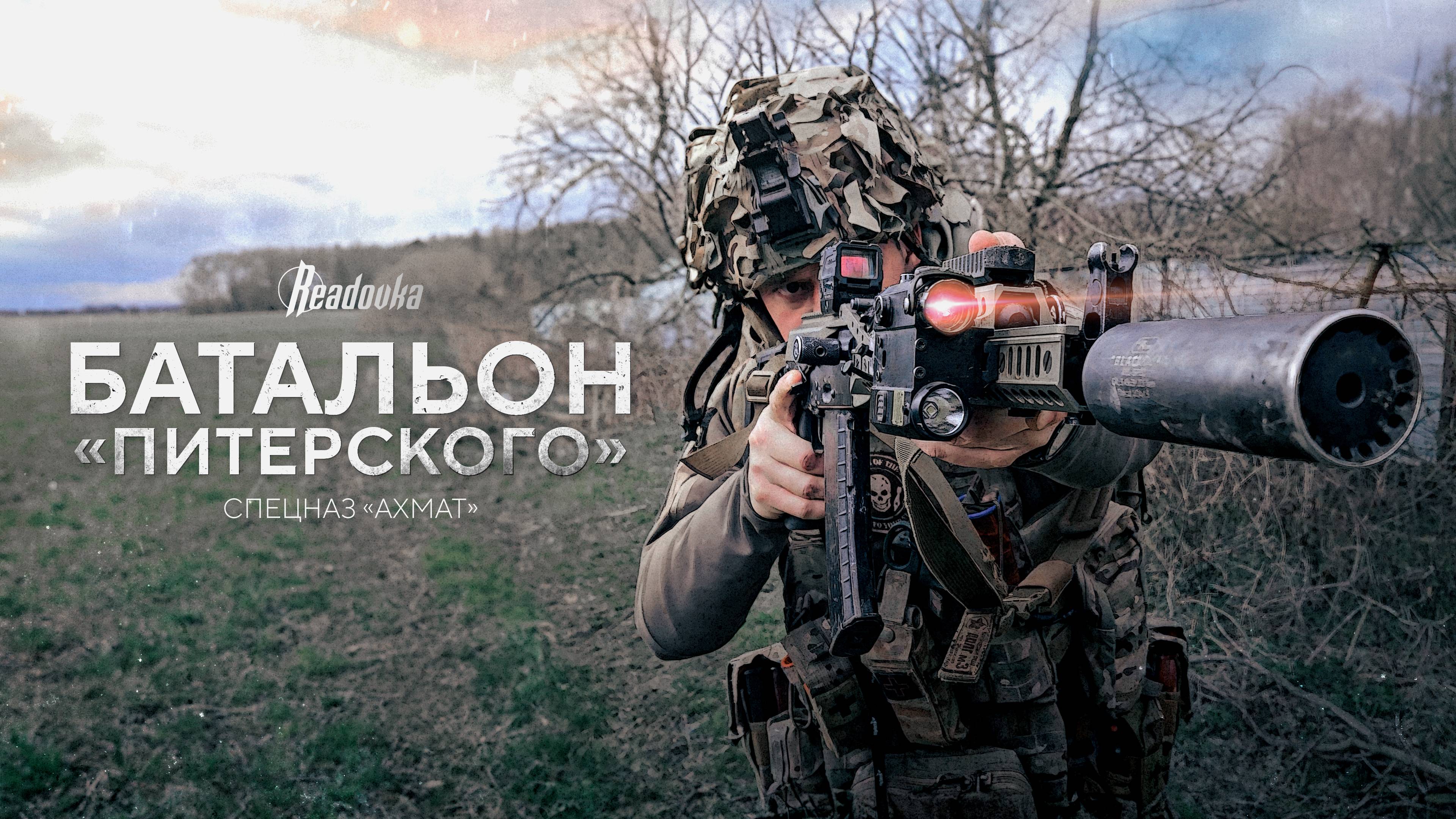 Бойцы из батальона «Питерского» спецназа «Ахмат» рассказали о том, как вытесняли противника