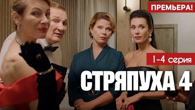 Стряпуха: Тени пустых домов (2025) 4 сезон 1,2,3,4 серия