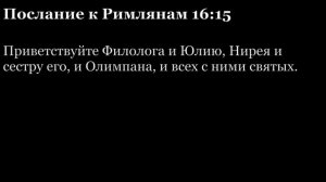 Послание Римлянам, глава 16