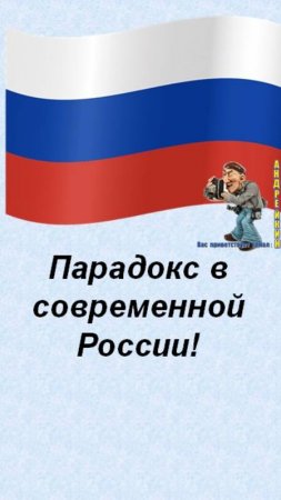 Парадокс в современной России