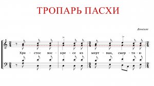 ТРОПАРЬ ПАСХИ | ХРИСТОС ВОСКРЕСЕ | Донское - Альтовая партия