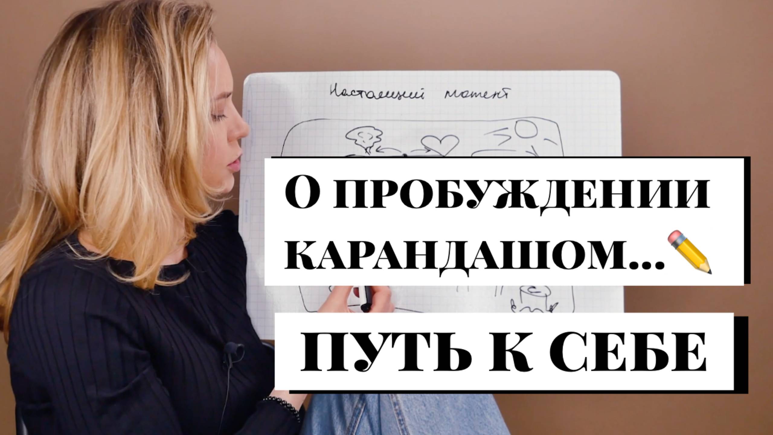 О пробуждении карандашом. Настоящий момент.