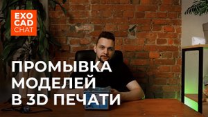 3D ПЕЧАТЬ: Промывка моделей