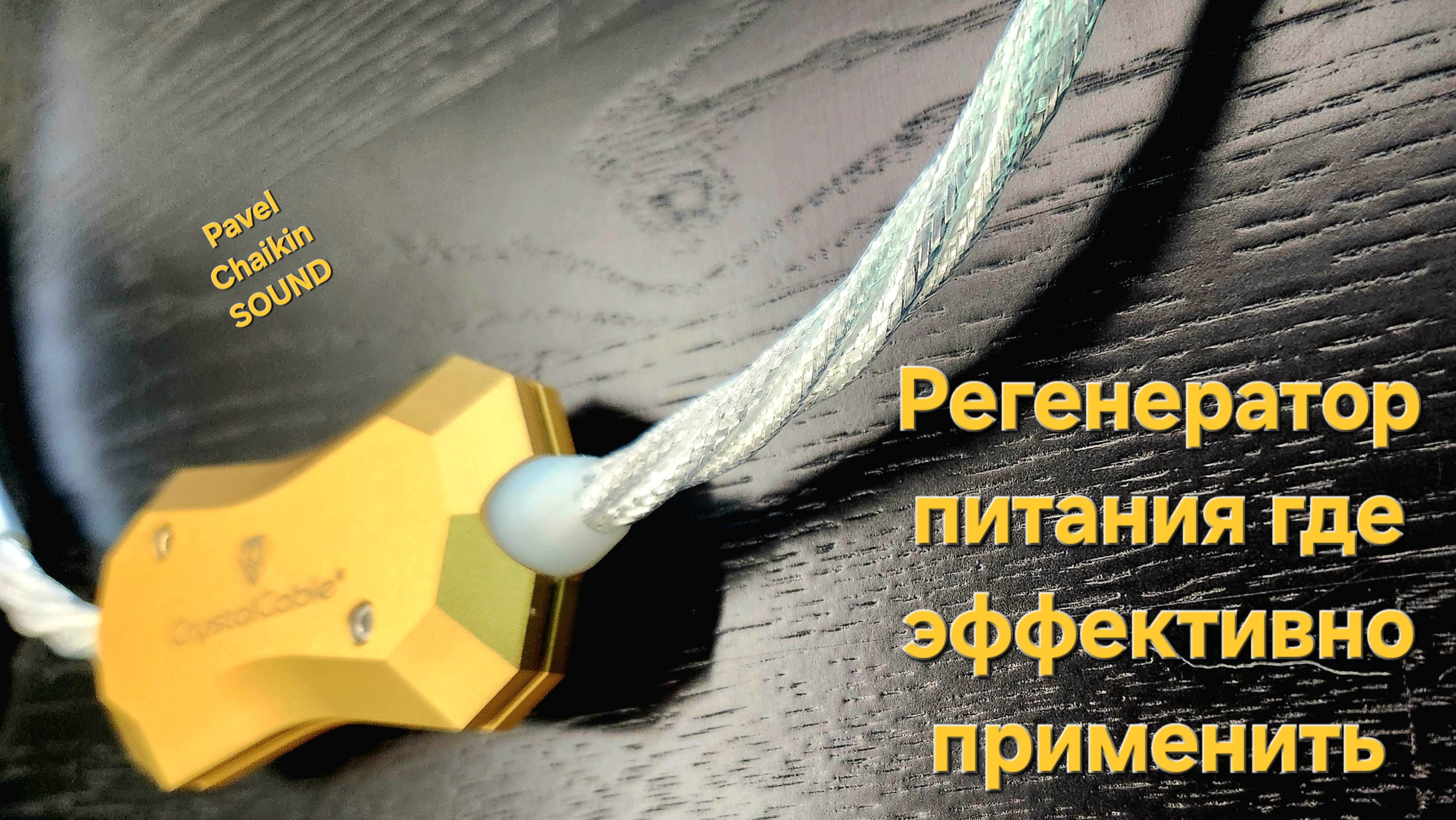 2025.04.18 Строим систему Регенератор питания где эффективно применить