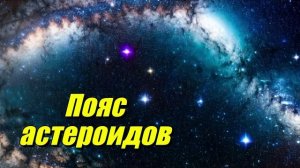 Пояс астероидов