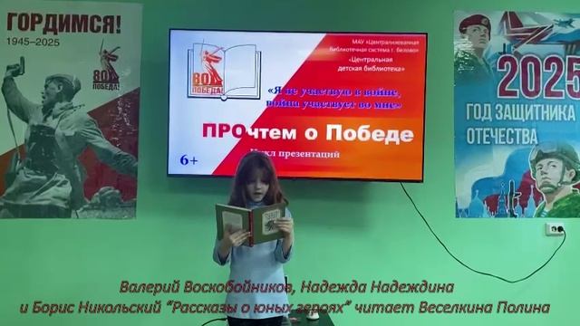 Веселкина Полина (Воскобоников В., Надеждина Н., Никольский Б. "Рассказы о юных героях")