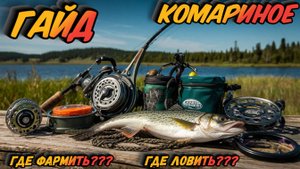 ГАЙД КОМАРИНОЕ Озеро Для Новичка
