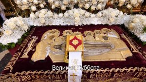 Великая Суббота. Православный календарь 19 апреля 2025