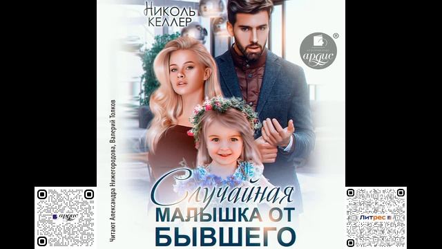 Случайная малышка от бывшего. Николь Келлер. Аудиокнига