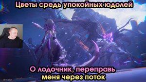 Honkai Star Rail ➤ О лодочник, переправь меня через поток ➤ Цветы средь упокойных юдолей ➤ Игра HSR