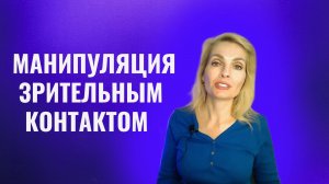 Манипуляции зрительным контактом