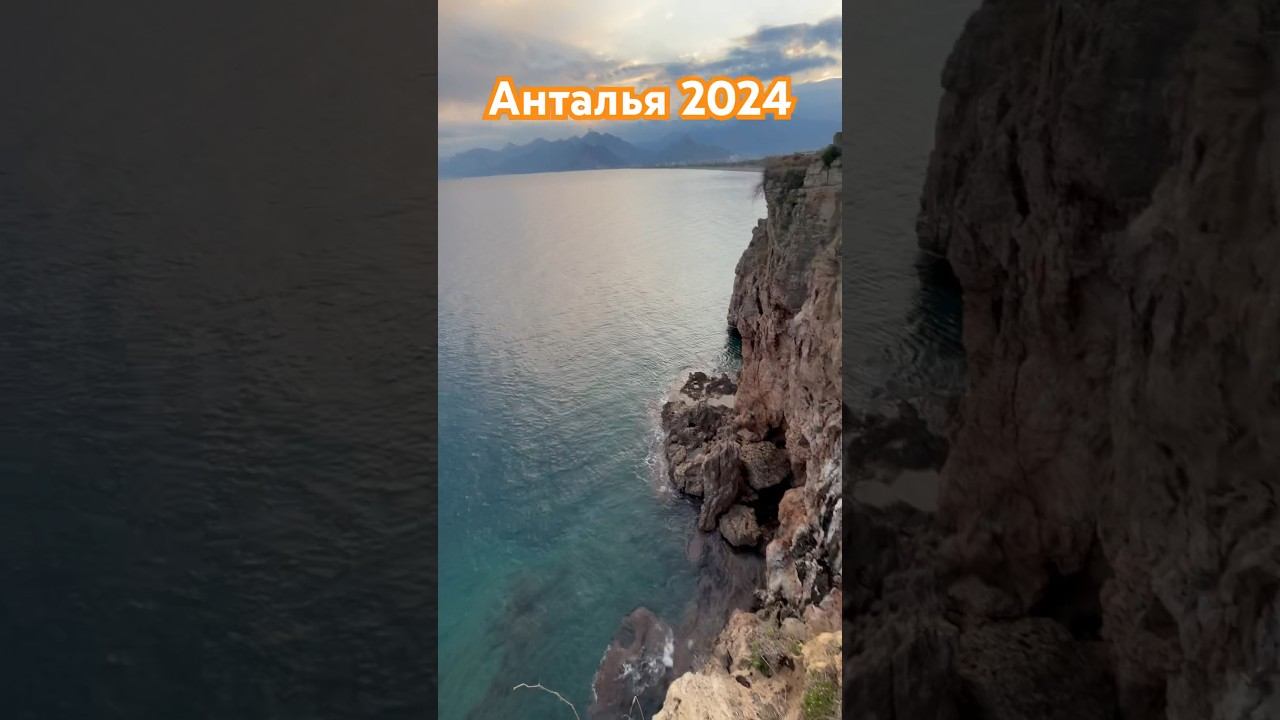 АНТАЛЬЯ 2024 | ТУРЦИЯ  | СРЕДИЗЕМНОЕ МОРЕ