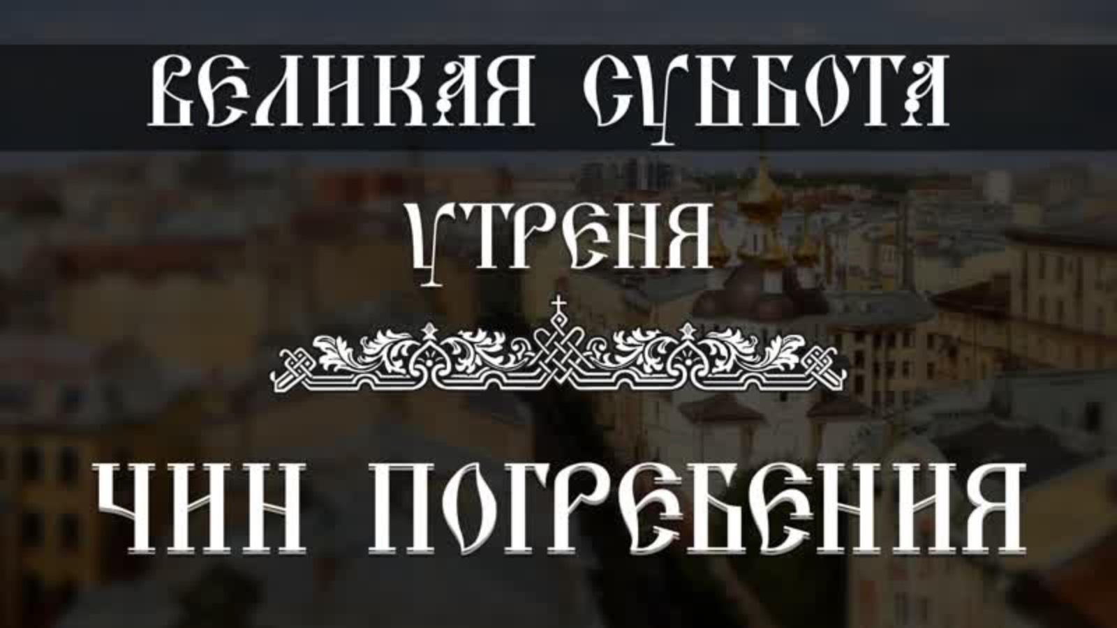 Утреня. Чин Погребения Плащаницы (18.04.2025) смотреть онлайн