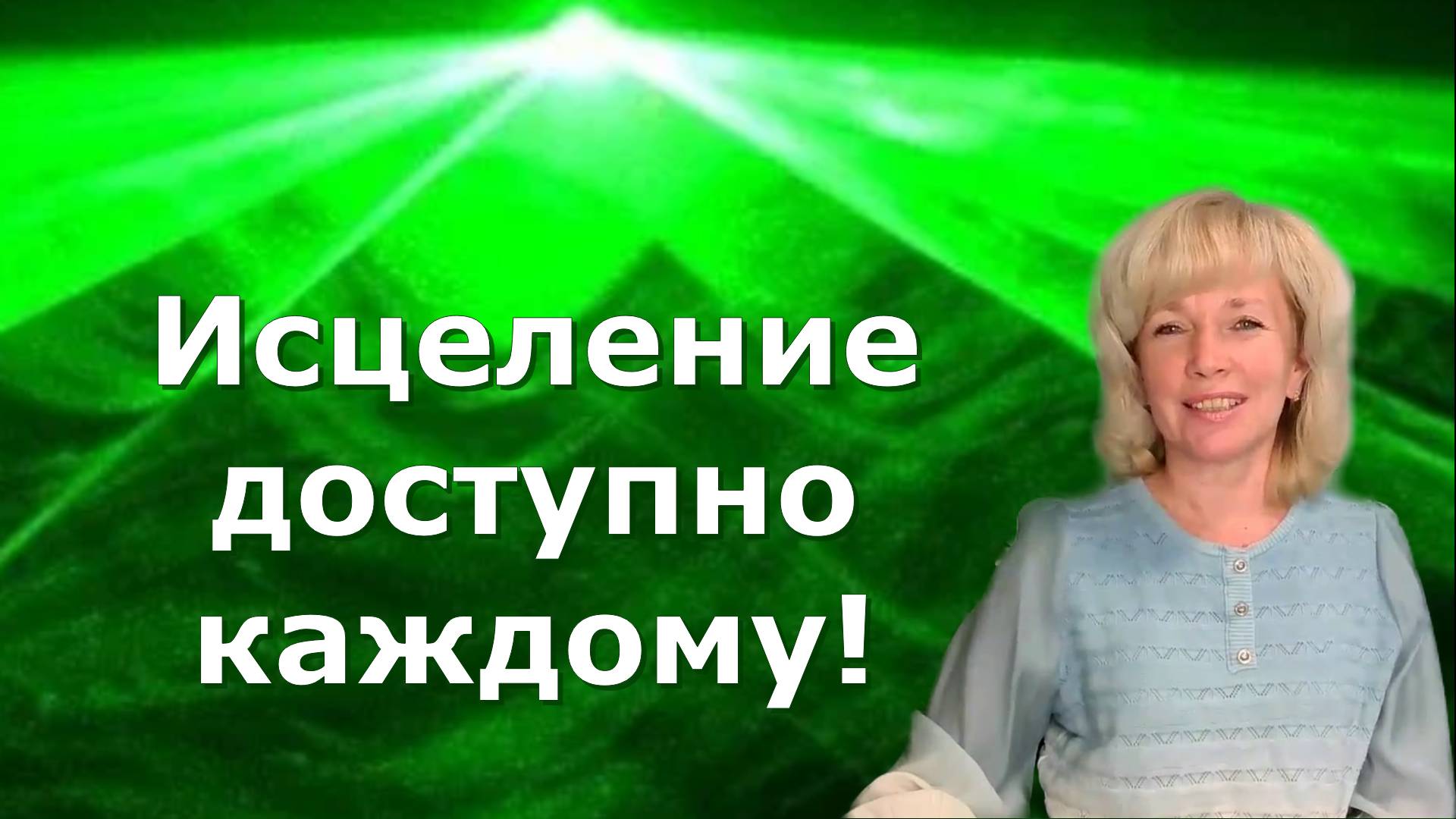 Исцеление доступно каждому! Людмила Долгая