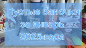 Пустые баночки за январь 2025 года