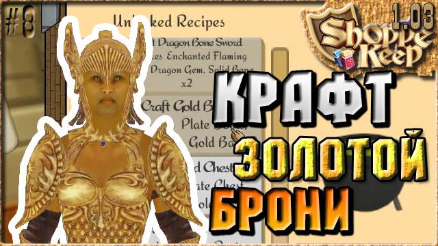 Shoppe Keep 1.03 - КРАФТ ЗОЛОТОЙ БРОНИ -  Симулятор бизнеса [8]