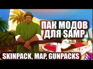 СБОРКА МОДОВ  ТОП 5 ГОДНЫХ МОДОВ НА САМП SAMP