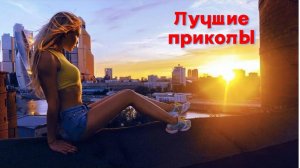 Лучшие приколы | Смех до слез | Подборка приколов 👍🔥
