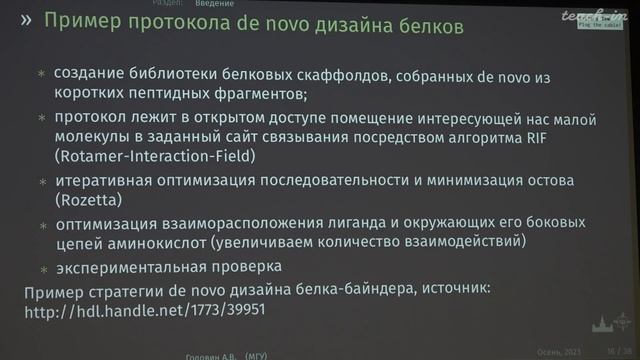 Головин А.В. - Методы машинного обучения в дизайне белков - 6. Дизайн карманов связывания смотреть онлайн