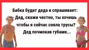 Дед, ты хочешь чтобы я сейчас сняла трусы? Новые Анекдоты! Свежие Анекдоты! Юмор! Смешные анекдоты.