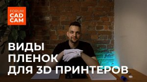 ПЛЕНКИ ДЛЯ 3D ПРИНТЕРОВ: FEP, nFEP, ACF. В чем разница?