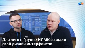 Для чего в Группе НЛМК создали свой дизайн интерфейсов