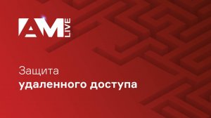 Защита удаленного доступа и безопасность дистанционной работы
