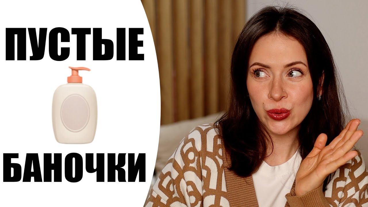 ПУСТЫЕ БАНОЧКИ | ПРОСРОЧКА ♀️ | ФАВОРИТЫ И РАЗОЧАРОВАНИЯ | NIKKOKO8