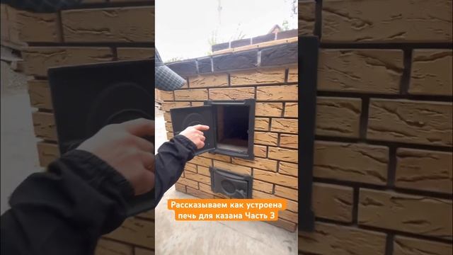 Рассказываем как устроена печь для казана! #барбекю #барбекюкомплекс #мангал #мангальнаязона смотреть онлайн