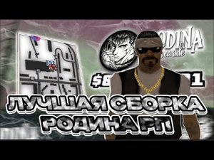 СБОРКА с ОБНОВЛЕНИЕМ для КАПТОВ и ФАРМА l ГЕТТО СБОРКА RODINA RP