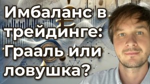 Имбаланс в трейдинге: плохие новости для тех, кто его использует