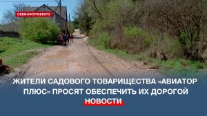 Жители садового товарищества «Авиатор Плюс» просят обеспечить их дорогой