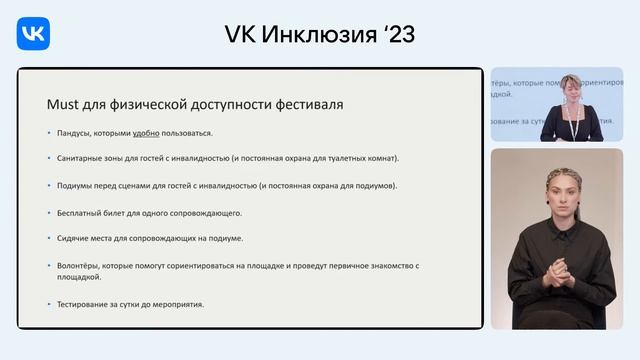 Повышение доступности VK Fest 2023 / Василина Дрогичинская (VK) смотреть онлайн