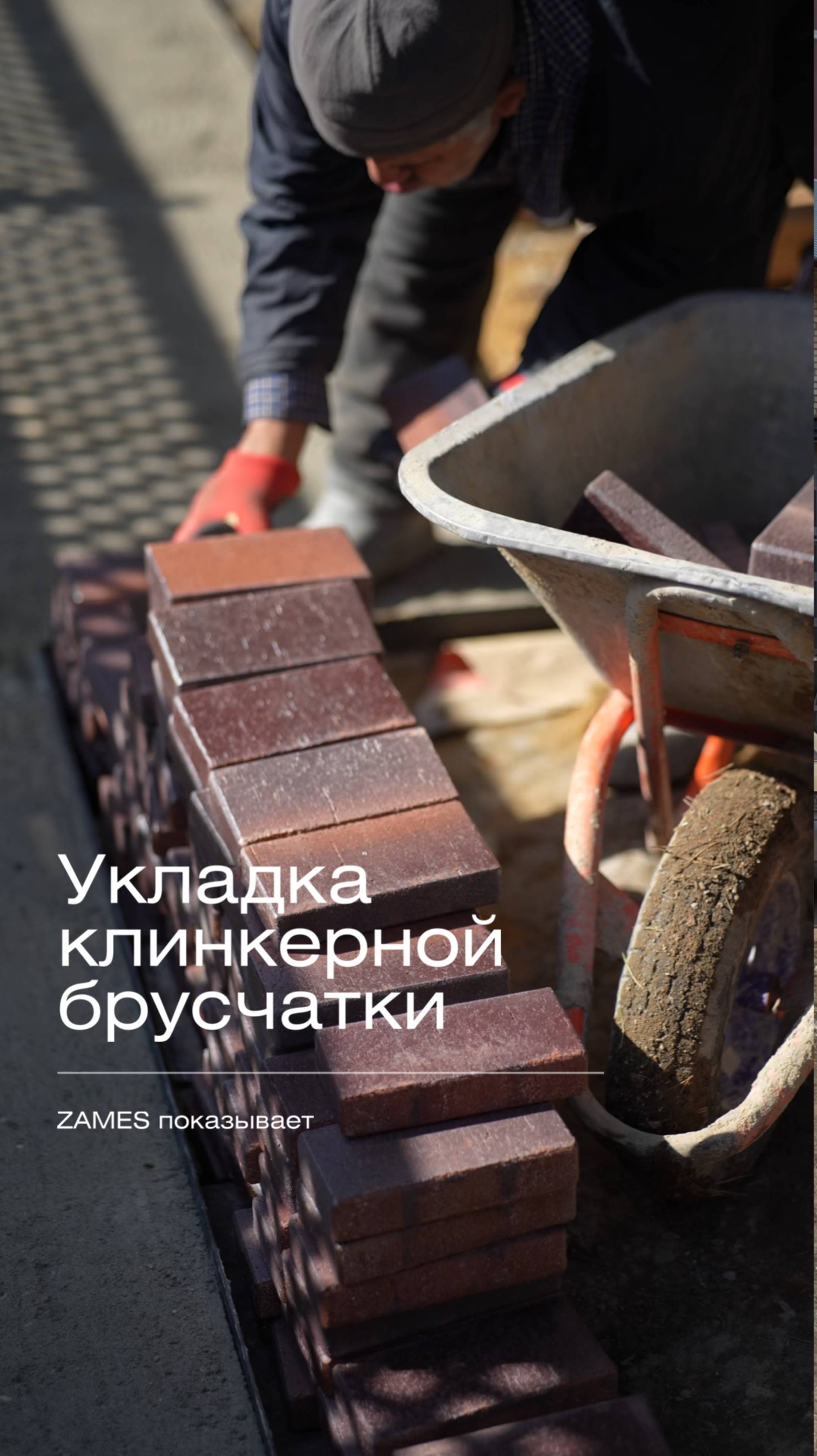 Укладка клинкерной брусчатки #стройка #строительнаякомпания #проектдома #загороднаяжизнь #брусчатка