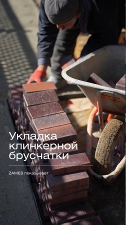 Укладка клинкерной брусчатки #стройка #строительнаякомпания #проектдома #загороднаяжизнь #брусчатка