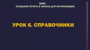 Excel. Создание отчета для начинающих. Урок 6. Справочники