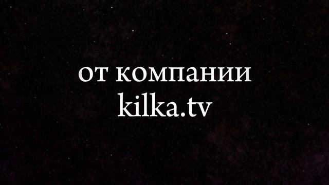 ФИЛЬМ ОТ ПАК ЛИИ И КОМПАНИИ KILKA.TV/ ОФИЦИАЛЬНЫЙ ТРЕЙДЕР К ПЕРВОМУ СЕЗОНУ смотреть онлайн