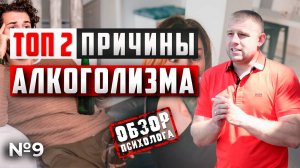 ТОП 2 ПРИЧИНЫ АЛКОГОЛИЗМА | У МУЖЧИН, ЖЕНЩИН | Причины развития алкоголизма