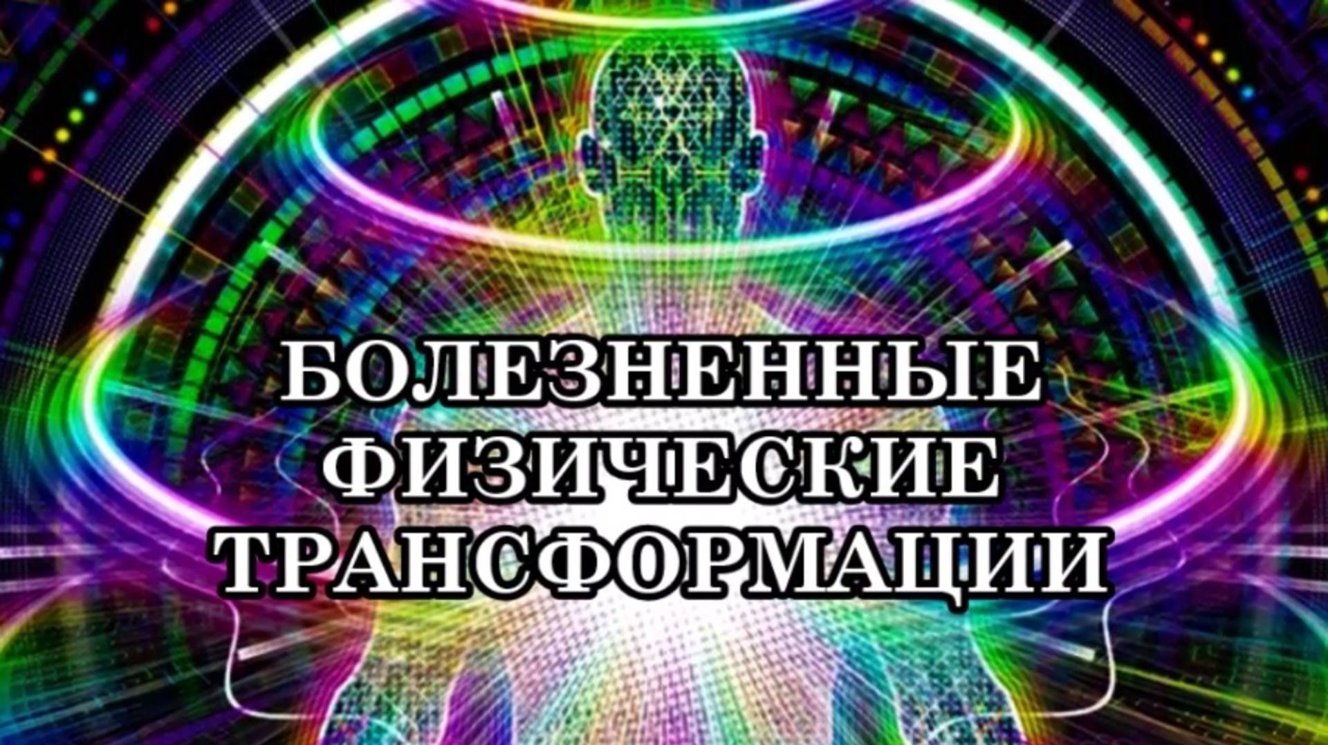 БОЛЕЗНЕННЫЕ ФИЗИЧЕСКИЕ ТРАНСФОРМАЦИИ. Мы вместе с нашими телами перерождаемся в Новую Жизнь