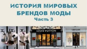 МИРОВЫЕ БРЕНДЫ МОДЫ