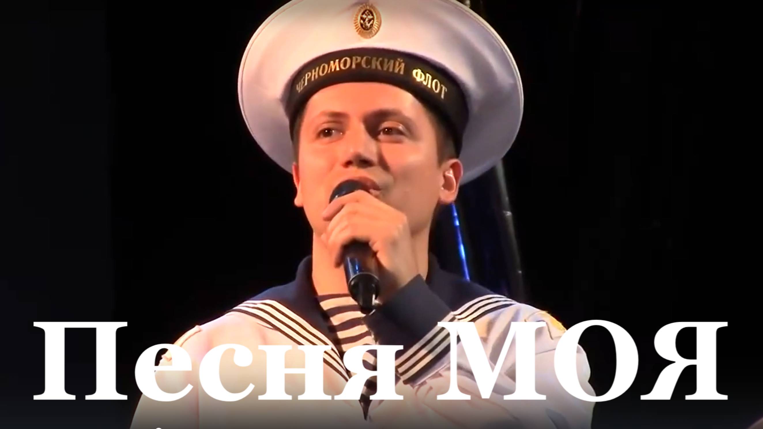 Песня моя Севастополь Ансамбль Черноморского флота России