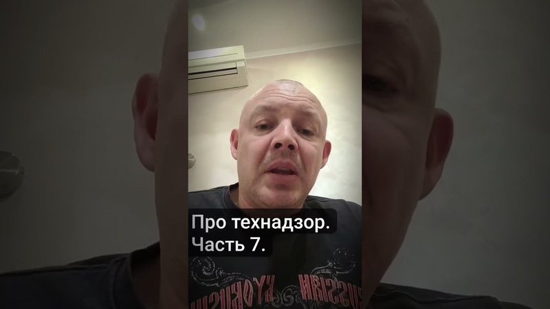 Про технадзор ч.7