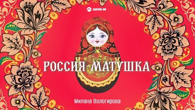 Милана Вологирова - Россия-матушка | Премьера трека 2024 смотреть онлайн