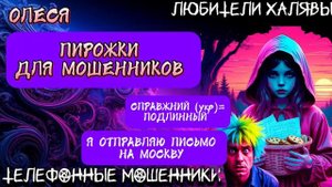 ОЛЕСЯ. ПИРОЖКИ ДЛЯ МОШЕННИКОВ | ТЕЛЕФОННЫЕ МОШЕННИКИ
