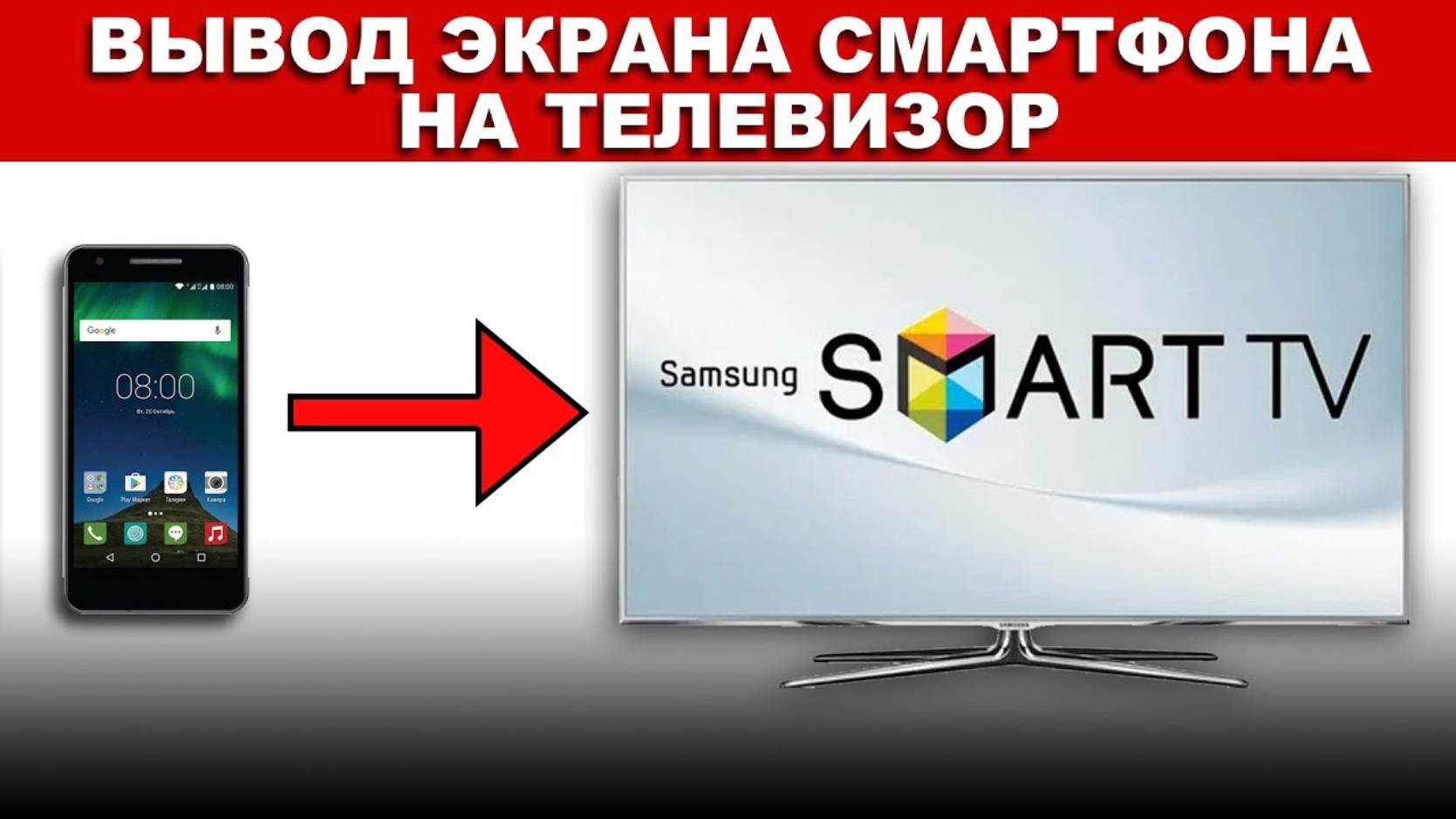 Вывод экрана смартфона⧸планшета на телевизор
