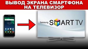 Вывод экрана смартфона⧸планшета на телевизор