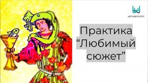 2023 09 25 Практика Любимый Сюжет