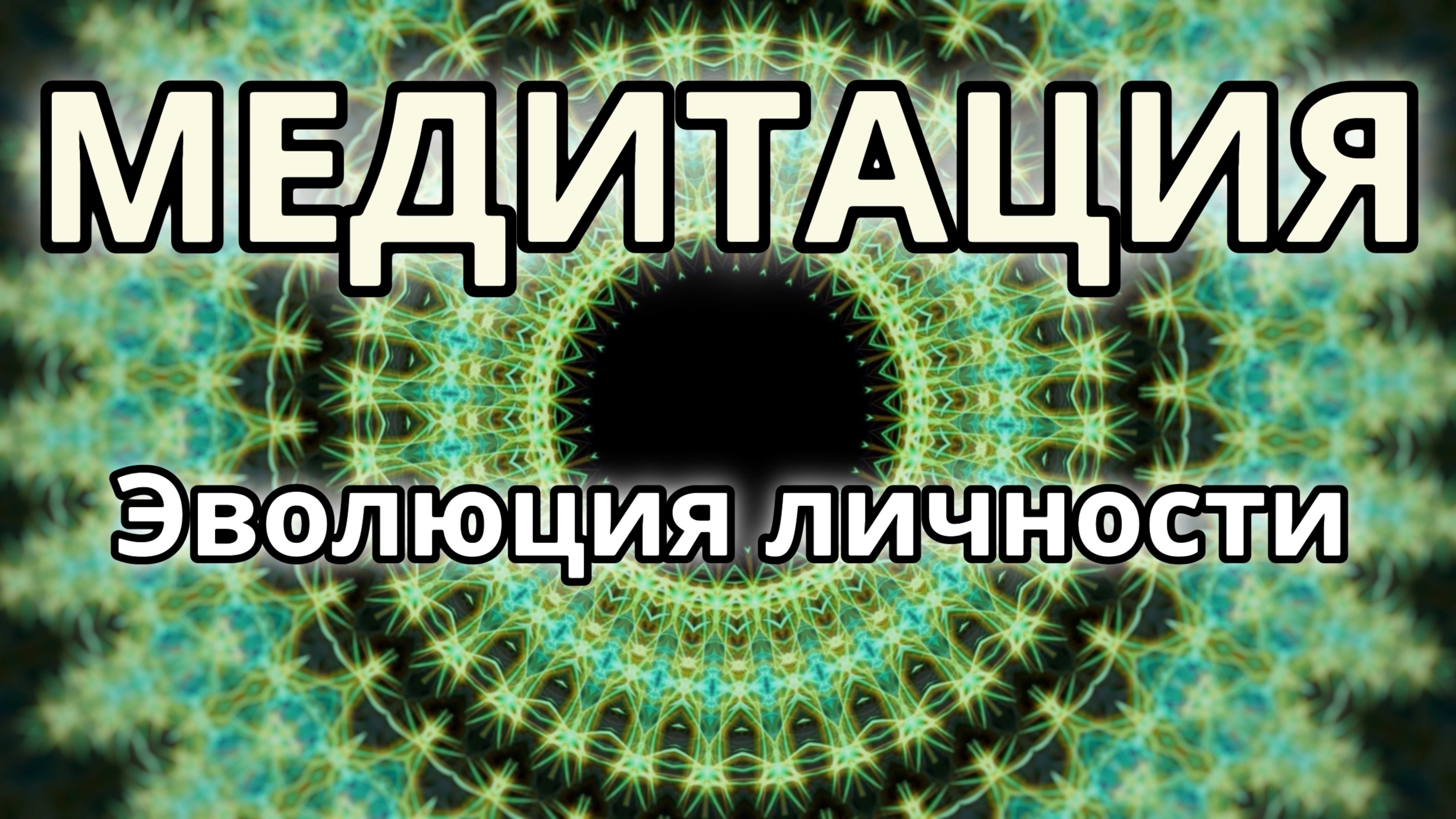 Эволюция личности. Трансформационная Медитация.