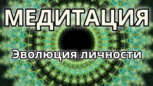 Эволюция личности. Трансформационная Медитация.